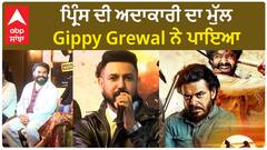 ਪ੍ਰਿੰਸ ਦੀ ਅਦਾਕਾਰੀ ਦਾ ਮੁੱਲ Gippy Grewal ਨੇ ਪਾਇਆ