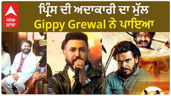 ਪ੍ਰਿੰਸ ਦੀ ਅਦਾਕਾਰੀ ਦਾ ਮੁੱਲ Gippy Grewal ਨੇ ਪਾਇਆ