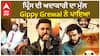 ਪ੍ਰਿੰਸ ਦੀ ਅਦਾਕਾਰੀ ਦਾ ਮੁੱਲ Gippy Grewal ਨੇ ਪਾਇਆ