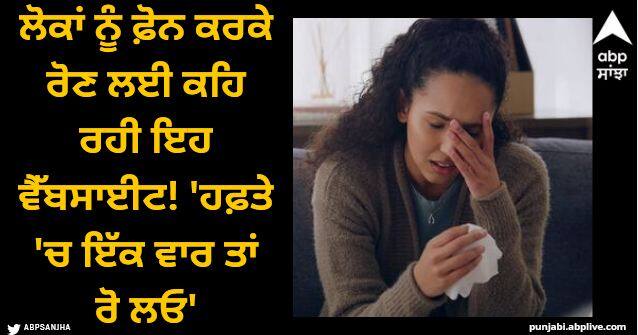 cry once a week is good for health website set up for public Viral News: ਲੋਕਾਂ ਨੂੰ ਫ਼ੋਨ ਕਰਕੇ ਰੋਣ ਲਈ ਕਹਿ ਰਹੀ ਇਹ ਵੈੱਬਸਾਈਟ! 'ਹਫ਼ਤੇ 'ਚ ਇੱਕ ਵਾਰ ਤਾਂ ਰੋ ਲਓ'