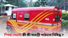 Speed Post:  স্পিড পোস্টে এই সামগ্রীগুলি কখনই নয়, কী কী পাঠানো যাবে না ? দেখুন একনজরে