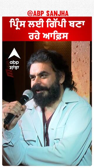 ਪ੍ਰਿੰਸ ਲਈ ਗਿੱਪੀ ਬਣਾ ਰਹੇ ਆਫ਼ਿਸ