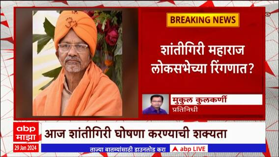 Shantigiri Maharaj : शांतीगिरी महाराज लोकसभेच्या रिंगणात ?
