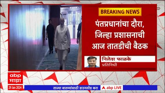 PM Narendra Modi Yavatmal Visit : पंतप्रधान नरेंद्र मोदींचा 11 फेब्रुवारीला यवतमाळ दौरा