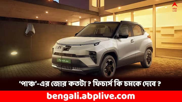 Tata Motors: টাটার নেক্সন ইভির পরে টাটা পাঞ্চ ইভি নিয়েই জোর চর্চা শুরু হয়েছে গাড়িপ্রেমীদের মধ্যে। ইভির আর্কিটেকচারের দিক থেকেই টাটার এটাই প্রথম ইভি প্রোডাক্ট ধরা যায়। ১০.৯৯ লাখ থেকে শুরু দাম।