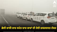 Road Accident: ਧੁੰਦ ‘ਚ ਡੋਲੀ ਵਾਲੀ ਕਾਰ ਸਮੇਤ ਚਾਰ ਕਾਰਾਂ ਦੀ ਹੋਈ ਜ਼ਬਰਦਸਤ ਟੱਕਰ, ਮਸਾਂ ਹੀ ਬਚੀ ਜਾਨ !