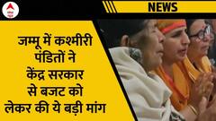 Jammu में कश्मीरी पंडित समुदाय ने बीजेपी सरकार से की राहत राशी बढ़ाने की मांग | ABP News | Hindi News