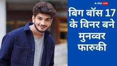 बिग बॉस 17 फिनाले: मुनव्वर फारुकी के सिर सजा बिग बॉस विनर का ताज, अभिषेक कुमार बने फर्स्ट रनरअप