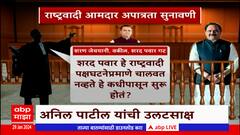 Anil Patil : राष्ट्रवादीत घटनेनुसार, नियमाप्रमाणे निवडणूक प्रक्रिया होत नव्हती, अनिल पाटील यांची उलटसाक्ष