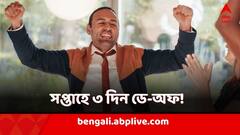 ৪ দিন কাজ ৩ দিন ছুটি! কোথায় কাজ করলে পাবেন এমন সুযোগ?