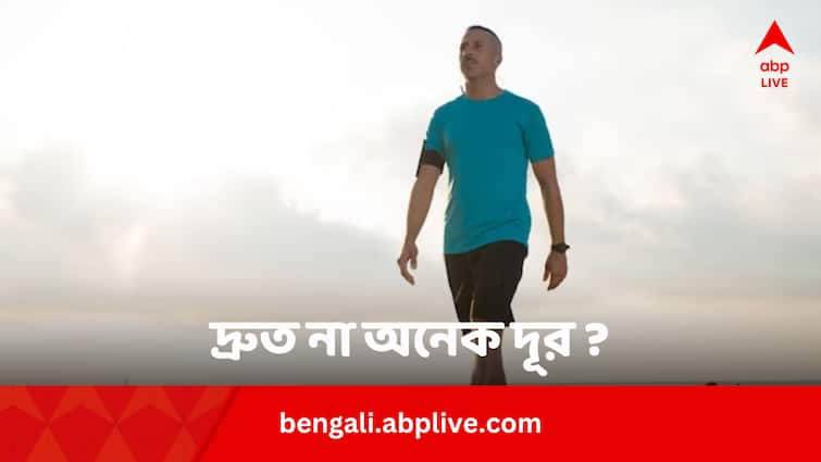 Fast Walk or Long Walk Which One is better Walking Facts: দ্রুত হাঁটবেন না অনেক দূর হাঁটবেন, কোনটায় আপনার বেশি লাভ ?