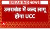 Uttarakhand News: CM Pushkar Dhami  to introduce UCC Bill, panel to submit draft on February 2