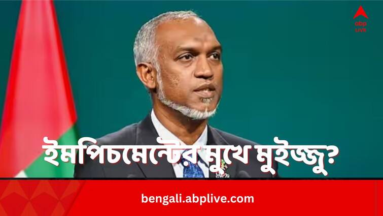 President Muizzu Of Maldives About To Face Impeachment Motion In Parliament Maldives President:টলোমলো গদি মলদ্বীপের প্রেসিডেন্টের? 'ইমপিচমেন্ট মোশন'-র মুখে পড়তে পারেন মহম্মদ মুইজ্জু