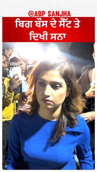 ਬਿਗ ਬੌਸ ਦੇ ਸੈੱਟ ਤੇ ਦਿਖੀ ਸਨਾ