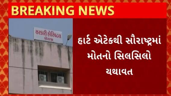 Rajkot News : ધોરાજીમાં વેપારીનું હૃદયરોગના હુમલાથી થયું મૃત્યુ