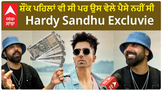 ਹਾਰਡੀ ਸੰਧੂ ਨਾਲ ਖਾਸ ਗੱਲ ਬਾਤ , ਕਿਸ ਨੂੰ ਕੱਢਿਆ ਹਾਰਡੀ ਨੇ ਗਾਲਾਂ