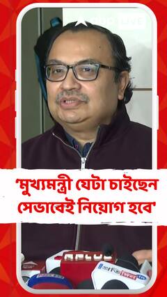 'যত জট খুলবে তত ভাল, মুখ্যমন্ত্রী যেটা চাইছেন সেভাবেই নিয়োগ হবে', মন্তব্য কুণালের