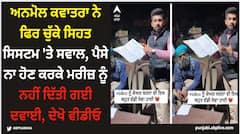 ਅਨਮੋਲ ਕਵਾਤਰਾ ਨੇ ਫਿਰ ਚੁੱਕੇ ਸਿਹਤ ਸਿਸਟਮ 'ਤੇ ਸਵਾਲ, ਪੈਸੇ ਨਾ ਹੋਣ ਕਰਕੇ ਮਰੀਜ਼ ਨੂੰ ਨਹੀਂ ਦਿੱਤੀ ਗਈ ਦਵਾਈ, ਦੇਖੋ ਵੀਡੀਓ