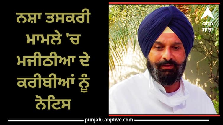 Notice to Majithias relatives in the drug trafficking case summoned on February 2 Drugs Case: ਨਸ਼ਾ ਤਸਕਰੀ ਮਾਮਲੇ 'ਚ ਮਜੀਠੀਆ ਦੇ ਕਰੀਬੀਆਂ ਨੂੰ ਨੋਟਿਸ, 2 ਫਰਵਰੀ ਨੂੰ ਕੀਤਾ ਤਲਬ, ਜਾਣੋ ਕੌਣ-ਕੌਣ ਸ਼ਾਮਲ ?