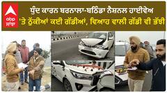 Punjab News। ਧੁੰਦ ਕਾਰਨ ਬਰਨਾਲਾ-ਬਠਿੰਡਾ ਨੈਸ਼ਨਲ ਹਾਈਵੇਅ 'ਤੇ ਐਕਸੀਡੈਂਟ, ਠੁੱਕੀਆਂ ਕਈ ਗੱਡੀਆਂ, ਵਿਆਹ ਵਾਲੀ ਗੱਡੀ ਵੀ ਭੱਝੀ