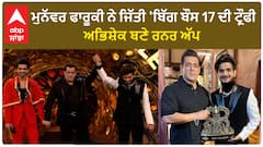 Bigg Boss 17 Winner। ਅੰਕਿਤਾ ਲੋਖੰਡੇ ਦਾ ਟੁੱਟਿਆ ਦਿਲ, ਮੁਨੱਵਰ ਫਾਰੂਕੀ ਨੇ ਜਿੱਤੀ 'ਬਿੱਗ ਬੌਸ 17 ਦੀ ਟ੍ਰੌਫੀ