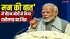 Chhattisgarh: 'मन की बात' में पीएम मोदी ने की 'हमर हाथी हमर गोठ' कार्यक्रम की तारीफ, जानें क्या है ये पहल?
