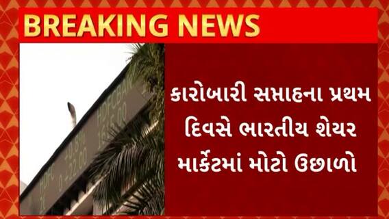 Share Market Today : કારોબારી સપ્તાહના પ્રથમ દિવસે ભારતીય શેર માર્કેટમાં મોટો ઉછાળો