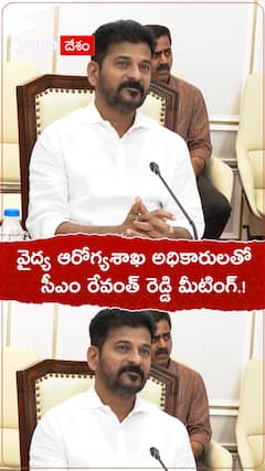 వైద్యారోగ్యశాఖ అధికారులతో సీఎం రేవంత్ సమీక్ష.!
