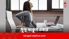 বসে বসে কাজ করেও বিন্দাস থাকুন! এই ৬ কাজ করলে রোগ ছুঁতে পারবে না