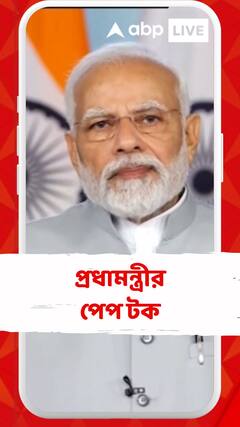 পরীক্ষার চাপ কমাতে আজ পরীক্ষার্থীদের সঙ্গে প্রধানমন্ত্রীর পেপ-টক