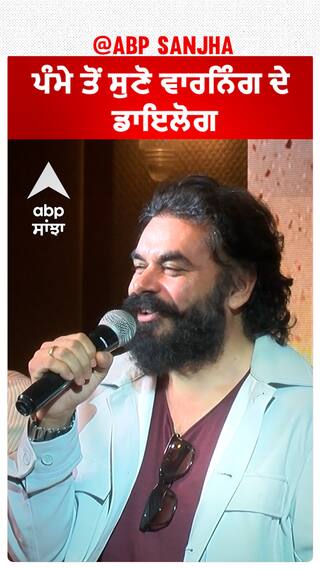 ਪੰਮੇ ਤੋਂ ਸੁਣੋ ਵਾਰਨਿੰਗ ਦੇ ਡਾਇਲੋਗ