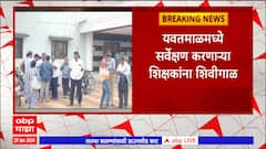 Yavatmal : यवतमाळमध्ये सर्वेक्षण करणाऱ्या शिक्षकांना शिवीगाळ, शहरात जिजाऊ नगरमधील प्रकार