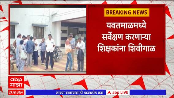 Yavatmal : यवतमाळमध्ये सर्वेक्षण करणाऱ्या शिक्षकांना शिवीगाळ, शहरात जिजाऊ नगरमधील प्रकार