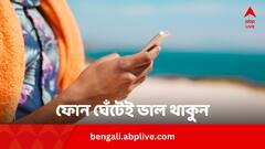 ফোন ঘেঁটেও দিব্যি ভাল থাকা যায়! সঠিক কায়দা জানলেই হবে