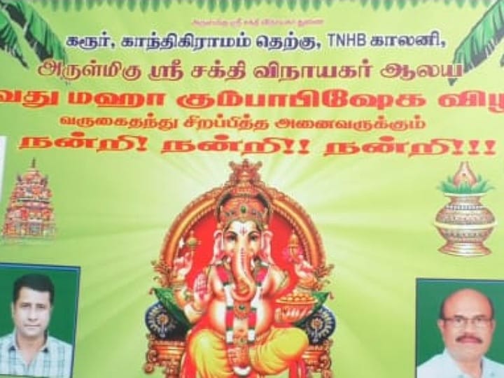 கரூர் தெற்கு காந்தி கிராமம்  ஸ்ரீ சக்தி விநாயகர் ஆலய மகா கும்பாபிஷேக விழா.. விவரம்..