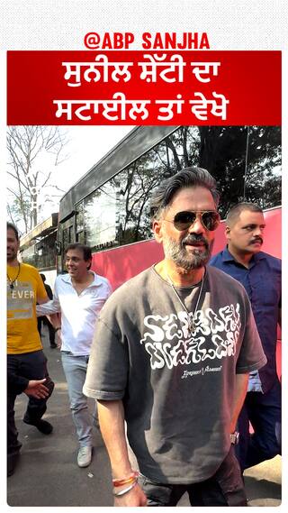 ਸੁਨੀਲ ਸ਼ੇੱਟੀ ਦਾ ਸਟਾਈਲ ਤਾਂ ਵੇਖੋ