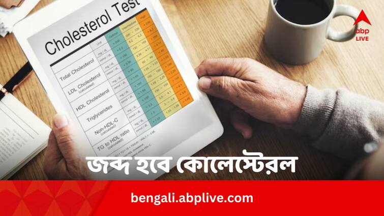 These Morning Habits Reduce Bad Cholesterol Level Cholesterol Remedies: সকালে ঘুম থেকে উঠে রোজ ৬ কাজ করুন ! কোলেস্টেরল জব্দ হবে এতেই