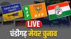 Chandigarh Mayor Election Result: चंडीगढ़ मेयर चुनाव में AAP-कांग्रेस को झटका, BJP ने जीता चुनाव, राघव चड्ढा क्या बोले?