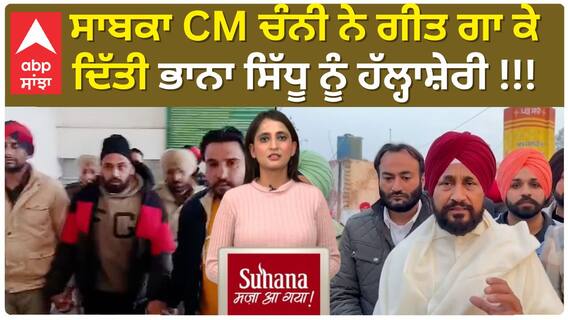 Bhana Sidhu | ਸਾਬਕਾ CM ਚੰਨੀ ਨੇ ਗੀਤ ਗਾ ਕੇ ਦਿੱਤੀ ਭਾਨਾ ਸਿੱਧੂ ਨੂੰ ਹੱਲ੍ਹਾਸ਼ੇਰੀ !!!