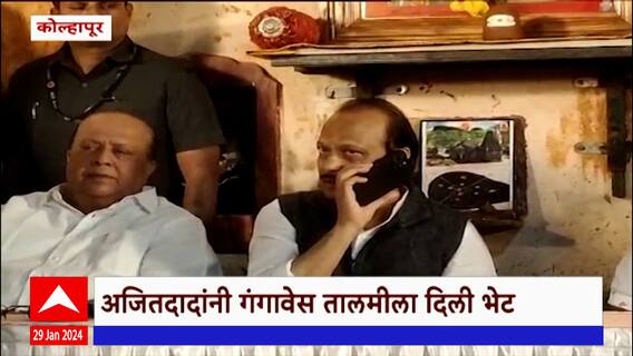 Ajit Pawar Kolhapur Visit : अजित पवार यांनी कोल्हापूर येथील गंगावेस तालमीचा घेतला आढावा