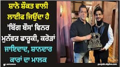 Munawar Faruqui: ਸ਼ਾਨੋ ਸ਼ੌਕਤ ਵਾਲੀ ਲਾਈਫ ਜਿਉਂਦਾ ਹੈ 'ਬਿੱਗ ਬੌਸ' ਵਿਨਰ ਮੁਨੱਵਰ ਫਾਰੂਕੀ, ਕਰੋੜਾਂ ਜਾਇਦਾਦ, ਸ਼ਾਨਦਾਰ ਕਾਰਾਂ ਦਾ ਮਾਲਕ