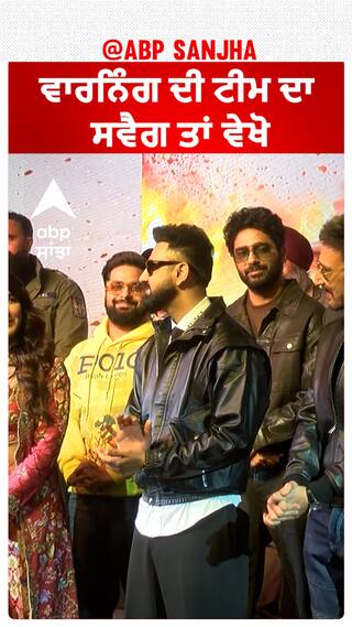 ਵਾਰਨਿੰਗ ਦੀ ਟੀਮ ਦਾ ਸਵੈਗ ਤਾਂ ਵੇਖੋ