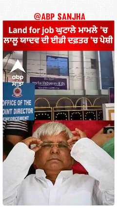 Lalu Yadav। Land for job ਘੁਟਾਲੇ ਮਾਮਲੇ 'ਚ ਲਾਲੂ ਯਾਦਵ ਦੀ ਈਡੀ ਦਫ਼ਤਰ 'ਚ ਪੇਸ਼ੀ