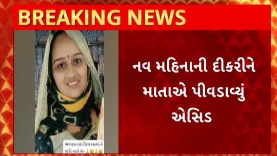 Rajkot News : ઉપલેટામાં હૈયું હચમચાવે તેવી બની ઘટના, માતાએ દીકરી સાથે પીધું એસિડ, જુઓ અહેવાલ