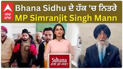 Bhana Sidhu ਦੇ ਹੱਕ 'ਚ ਨਿਤਰੇ MP Simranjit Singh Mann, ਵੇਖੋ ਕੀ ਕਹਿ ਗਏ !!!