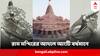 Ayodhya Ram Mandir Bardhaman News : রাম লালা হাসি ফোটালেন বর্ধমানের স্বর্ণকারের ঠোঁটে, চাহিদা তুঙ্গে রামমন্দিরের আদলে গড়া আংটির