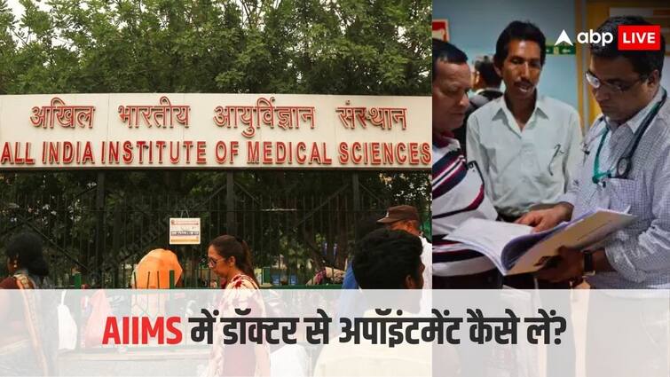 एम्स में डॉक्टर से ऐसे मिलता है अपॉइंटमेंट, बार बार नहीं लगाने पड़ेंगे अस्पताल के चक्कर This is how you get an appointment with a doctor in AIIMS know the full process एम्स में डॉक्टर से ऐसे मिलता है अपॉइंटमेंट, बार बार नहीं लगाने पड़ेंगे अस्पताल के चक्कर