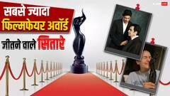 बॉलीवुड के इन एक्टर-एक्ट्रेसेस को मिल चुके है सबसे ज्यादा फिल्मफेयर अवॉर्ड्स, देखें लिस्ट