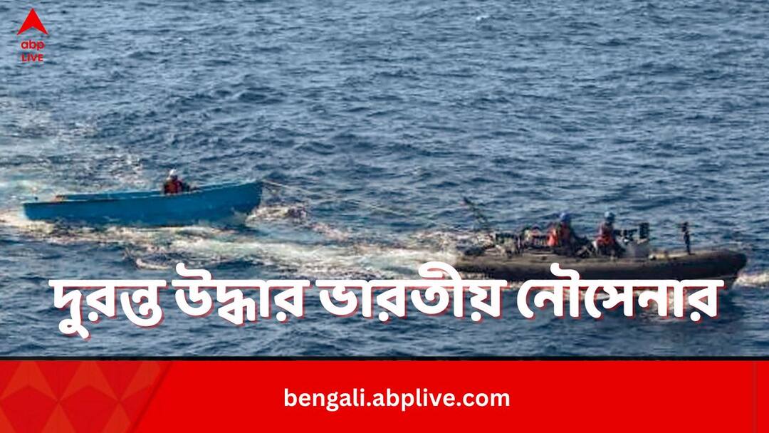 INS Sumitra Rescues Iranian Vessel Reportedly Getting Hijacked By Pirates Indian Navy:১ মাসে দু'বার! জলদস্যুর হাতে পণবন্দি ভেসেল উদ্ধারে 'সাফল্য' ভারতীয় নৌসেনার