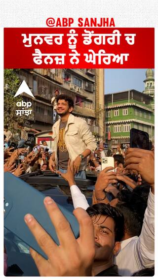 ਮੁਨਵਰ ਨੂੰ ਡੋਂਗਰੀ ਚ ਫੈਨਜ਼ ਨੇ ਘੇਰਿਆ